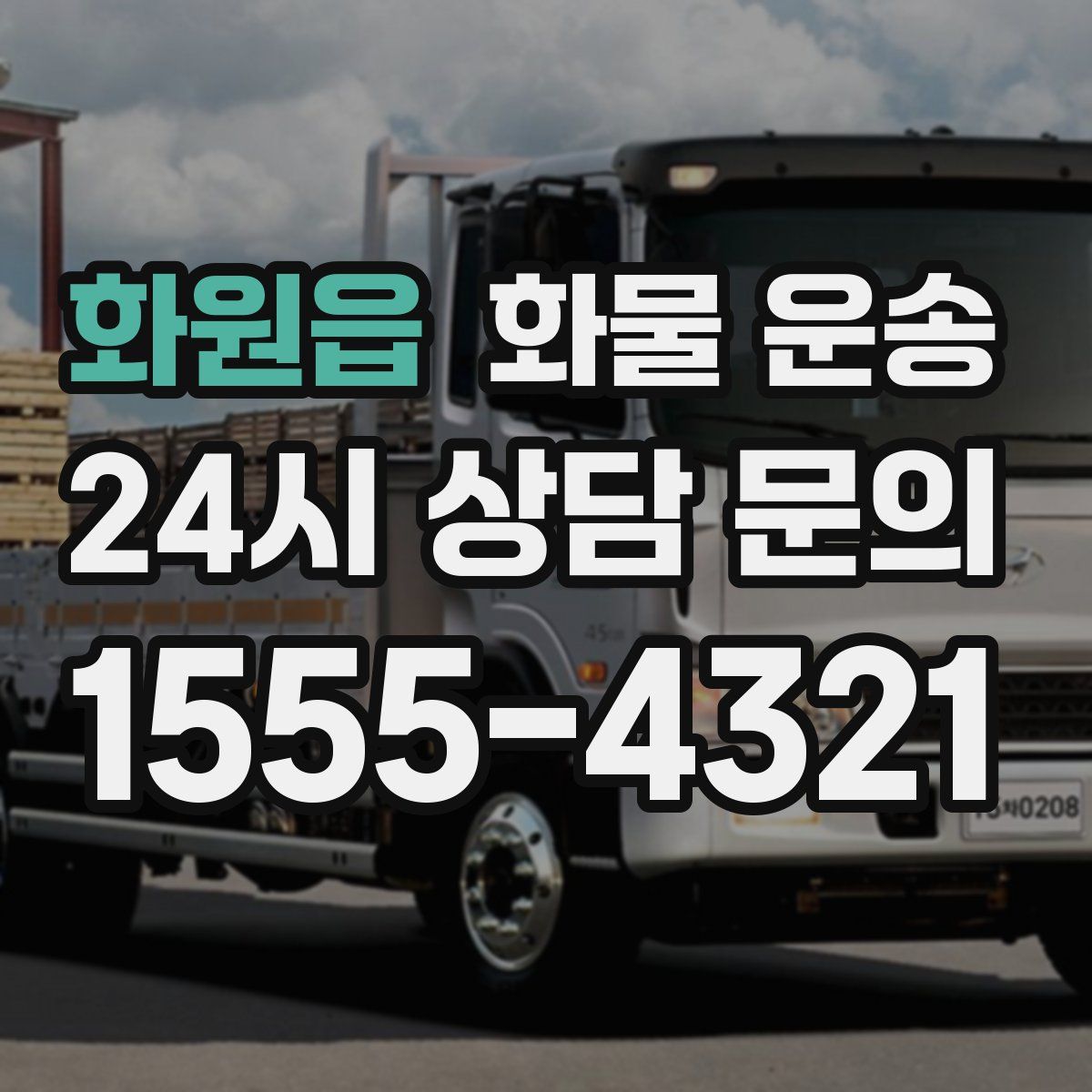 화원읍 화물 운송