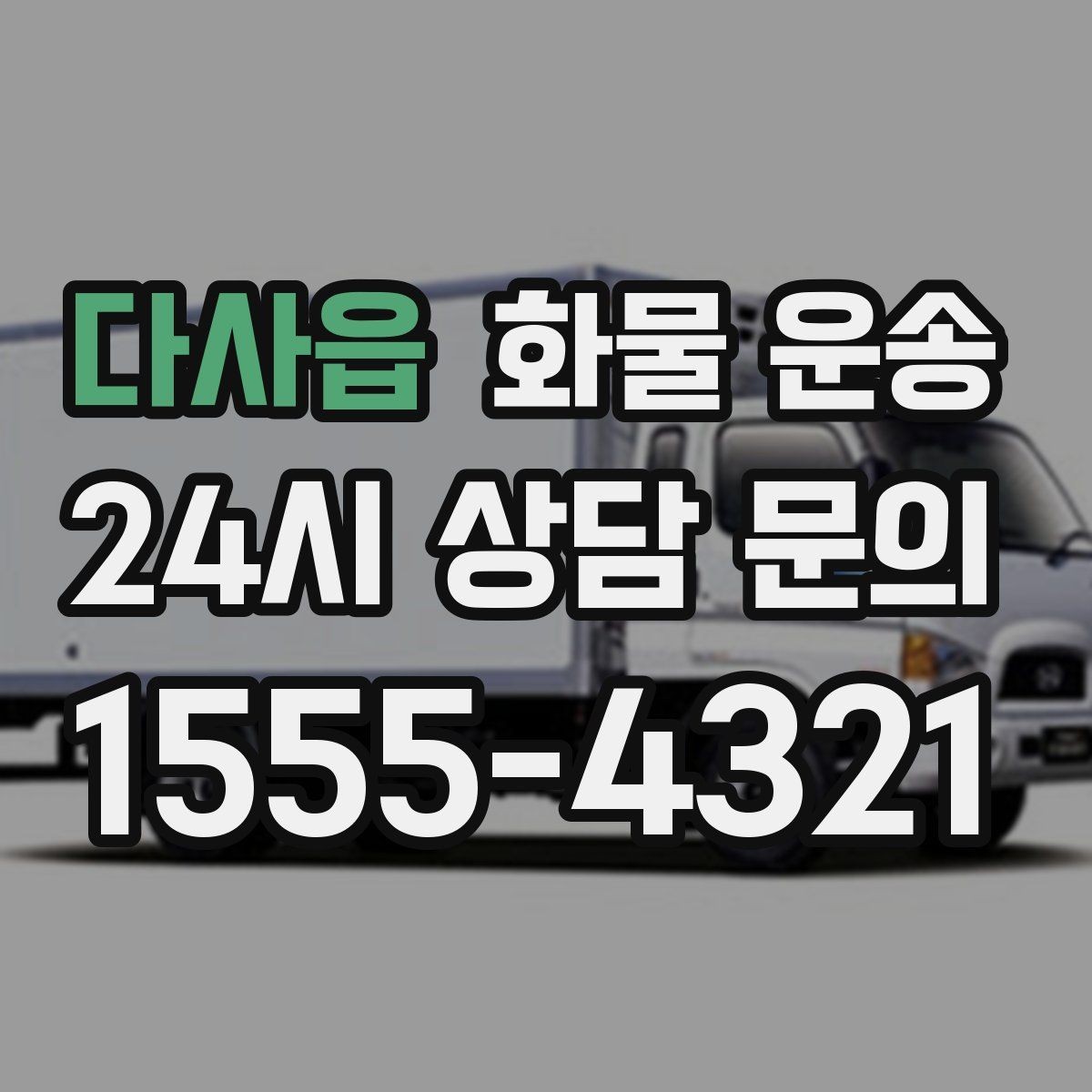다사읍 화물 운송 기사 도착 전에 준비하면 좋은 상차 체크리스트
