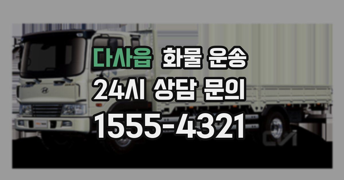 다사읍 화물 운송