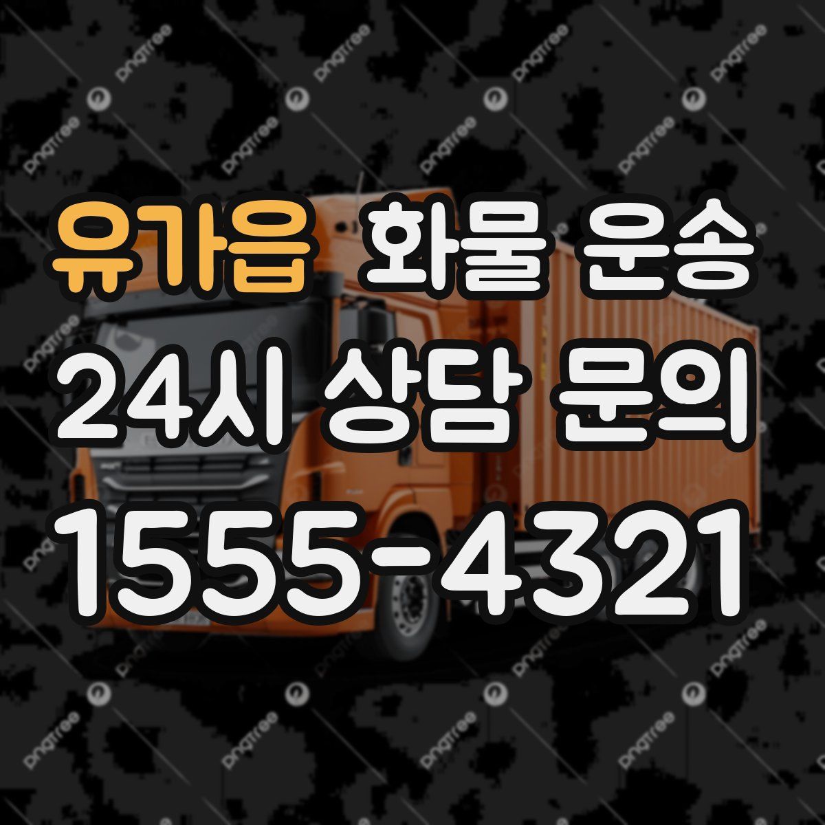 유가읍 화물 운송