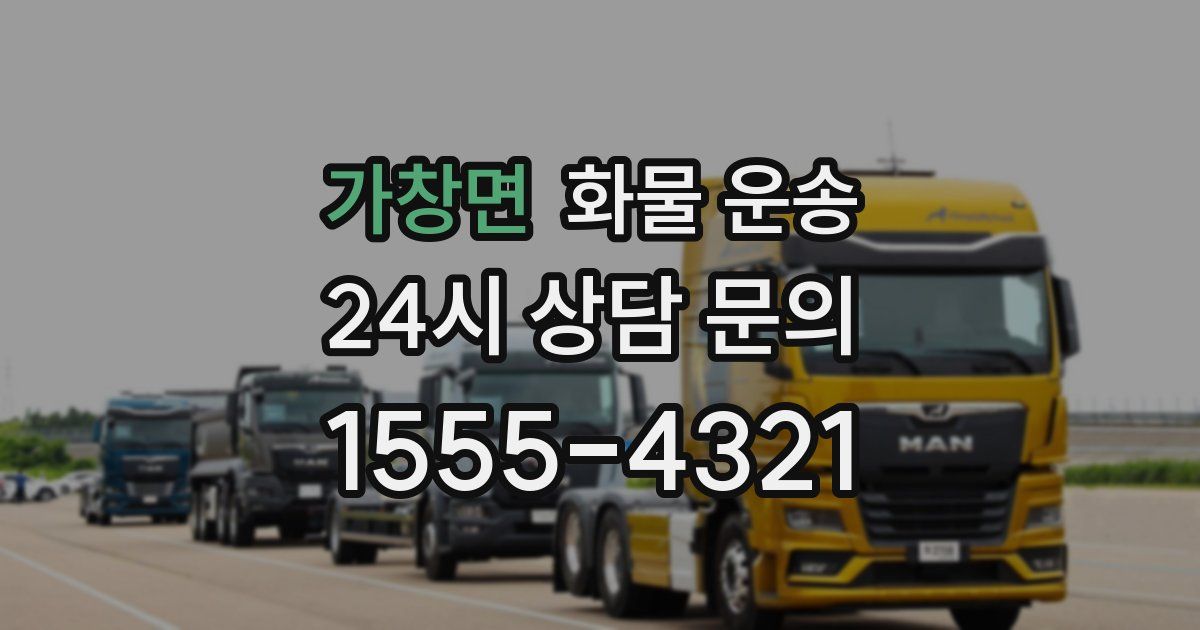 가창면 화물 운송