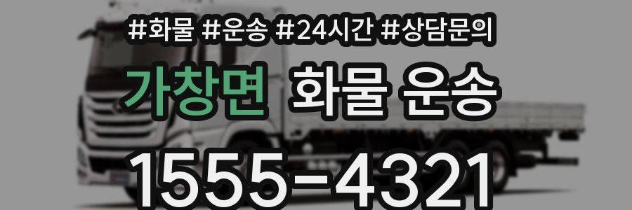 가창면 화물 운송