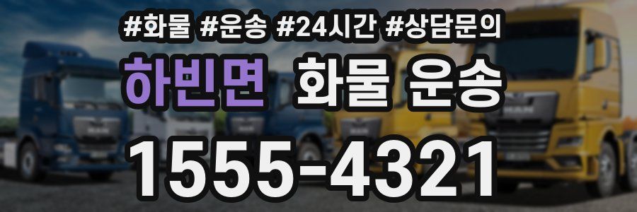 하빈면 화물 운송