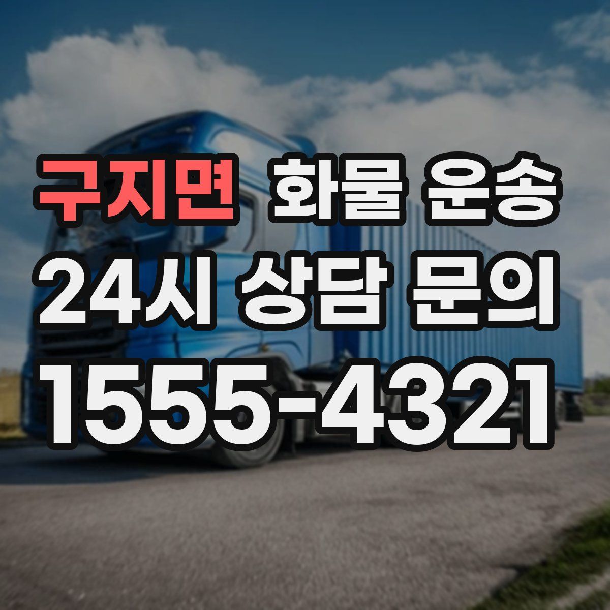 구지면 화물 운송