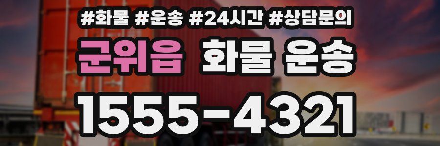 군위읍 화물 운송