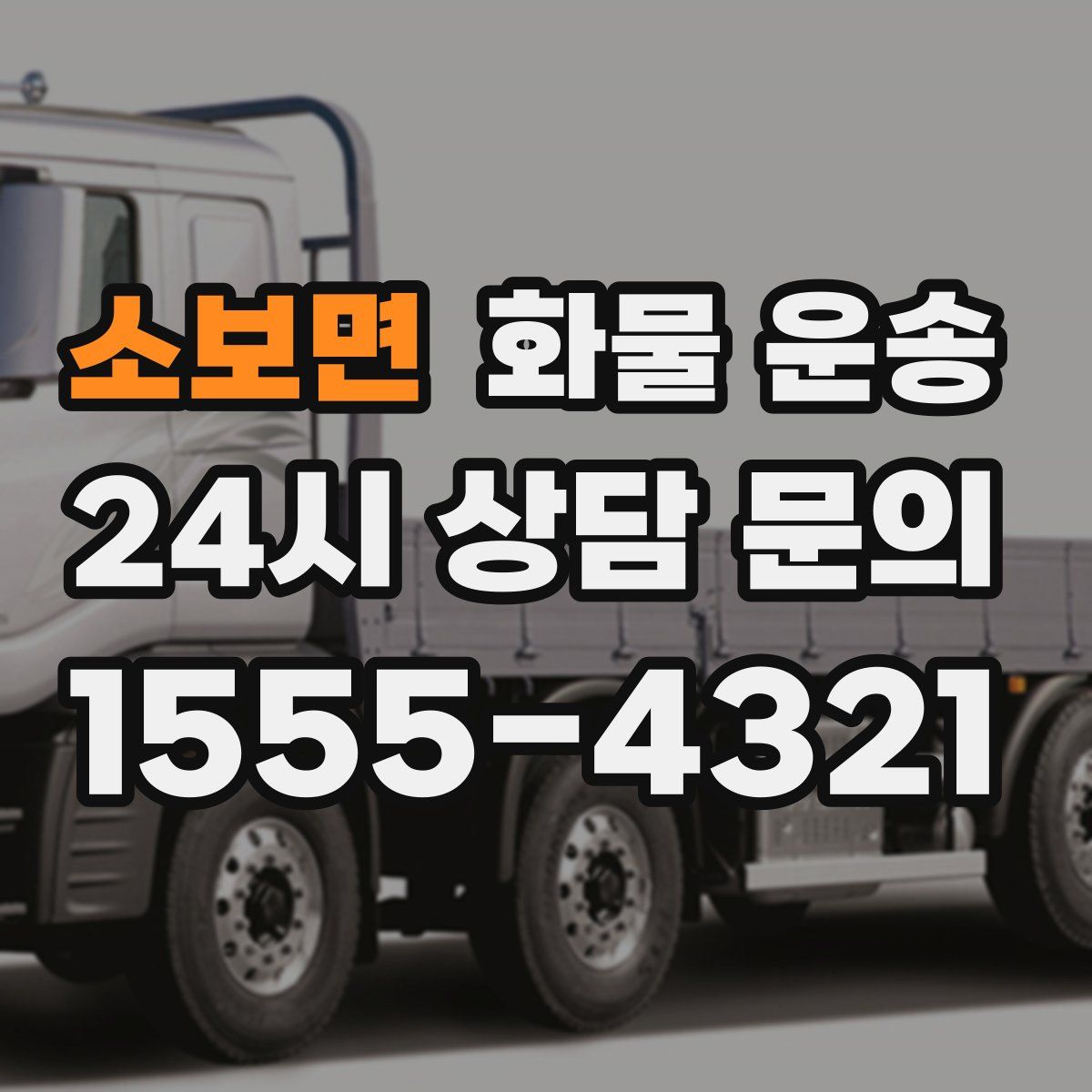 소보면 화물 운송