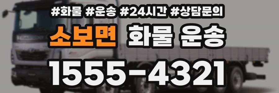 소보면 화물 운송