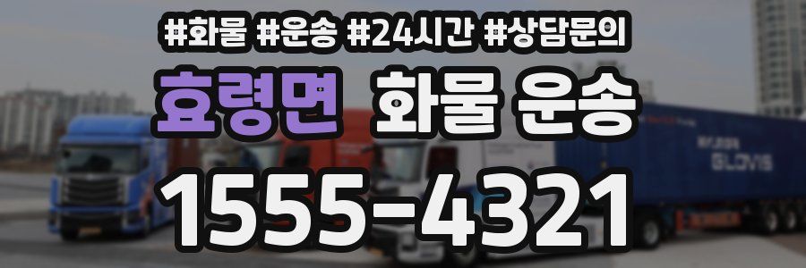 효령면 화물 운송