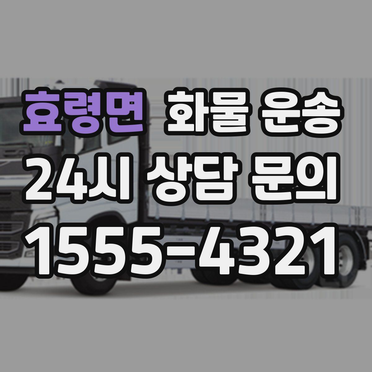 효령면 화물 운송