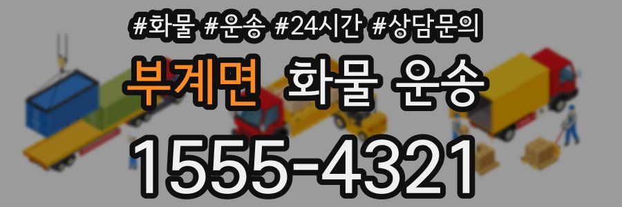 부계면 화물 운송