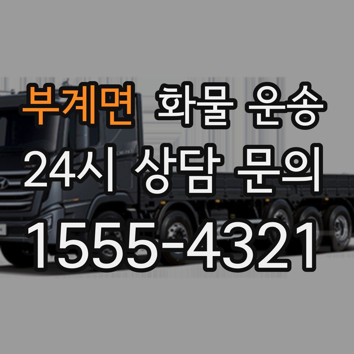 부계면 화물 운송