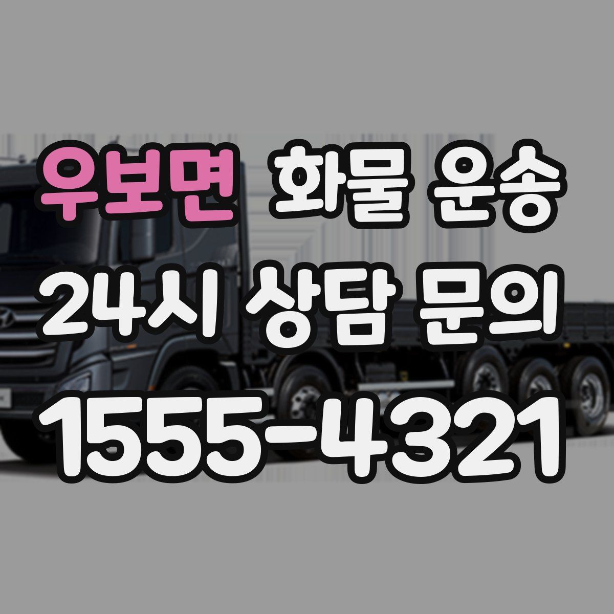 우보면 화물 운송