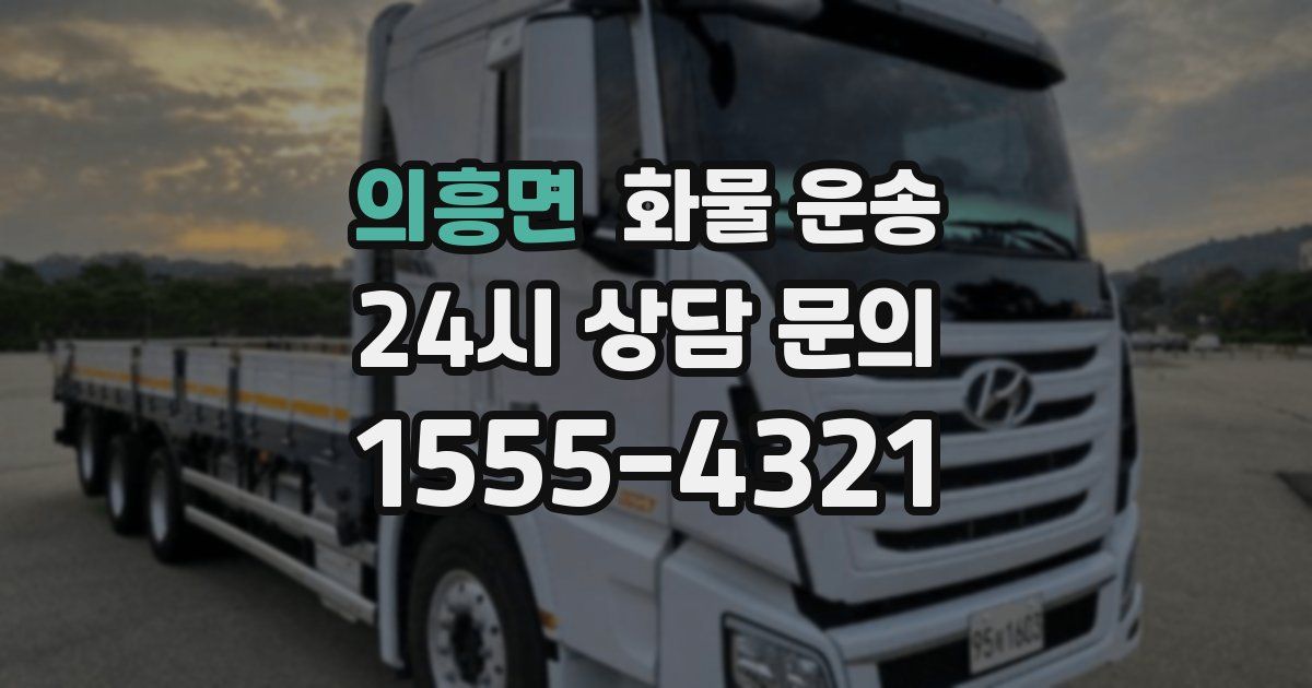 의흥면 화물 운송