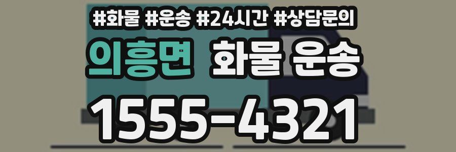 의흥면 화물 운송
