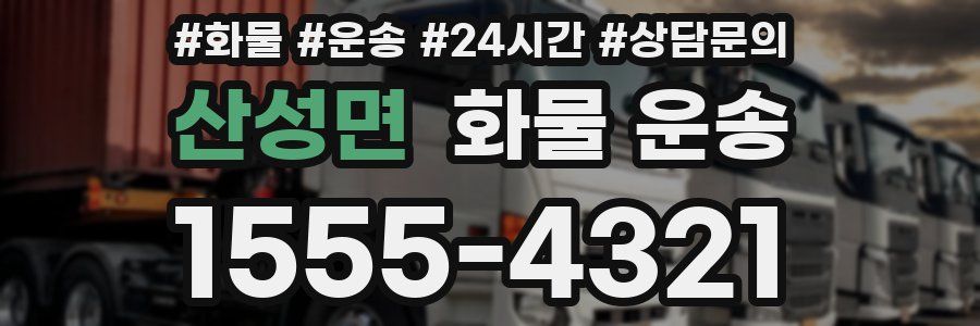 산성면 화물 운송