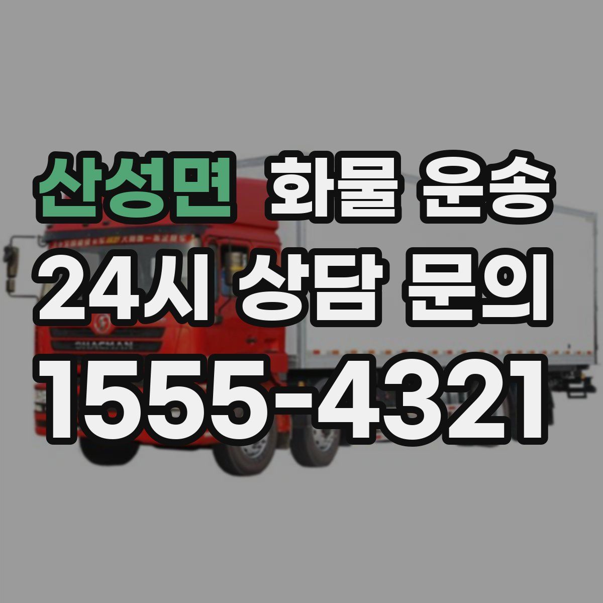 산성면 화물 운송