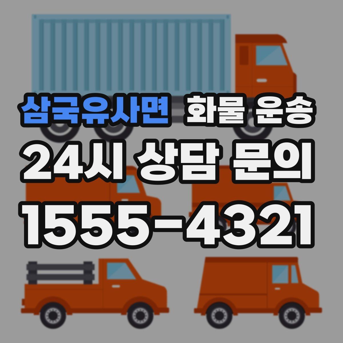 삼국유사면 화물 운송 장비 운송은 왜 단독 운송이 유리할까