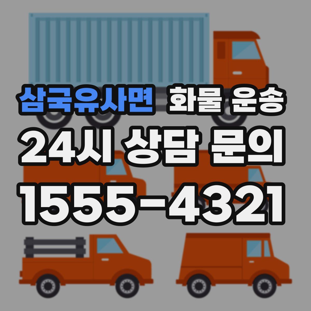 삼국유사면 화물 운송