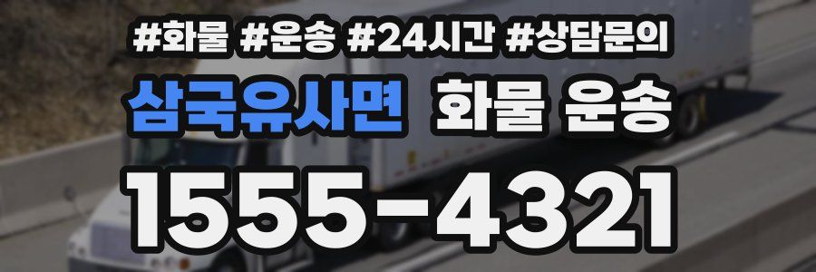 삼국유사면 화물 운송