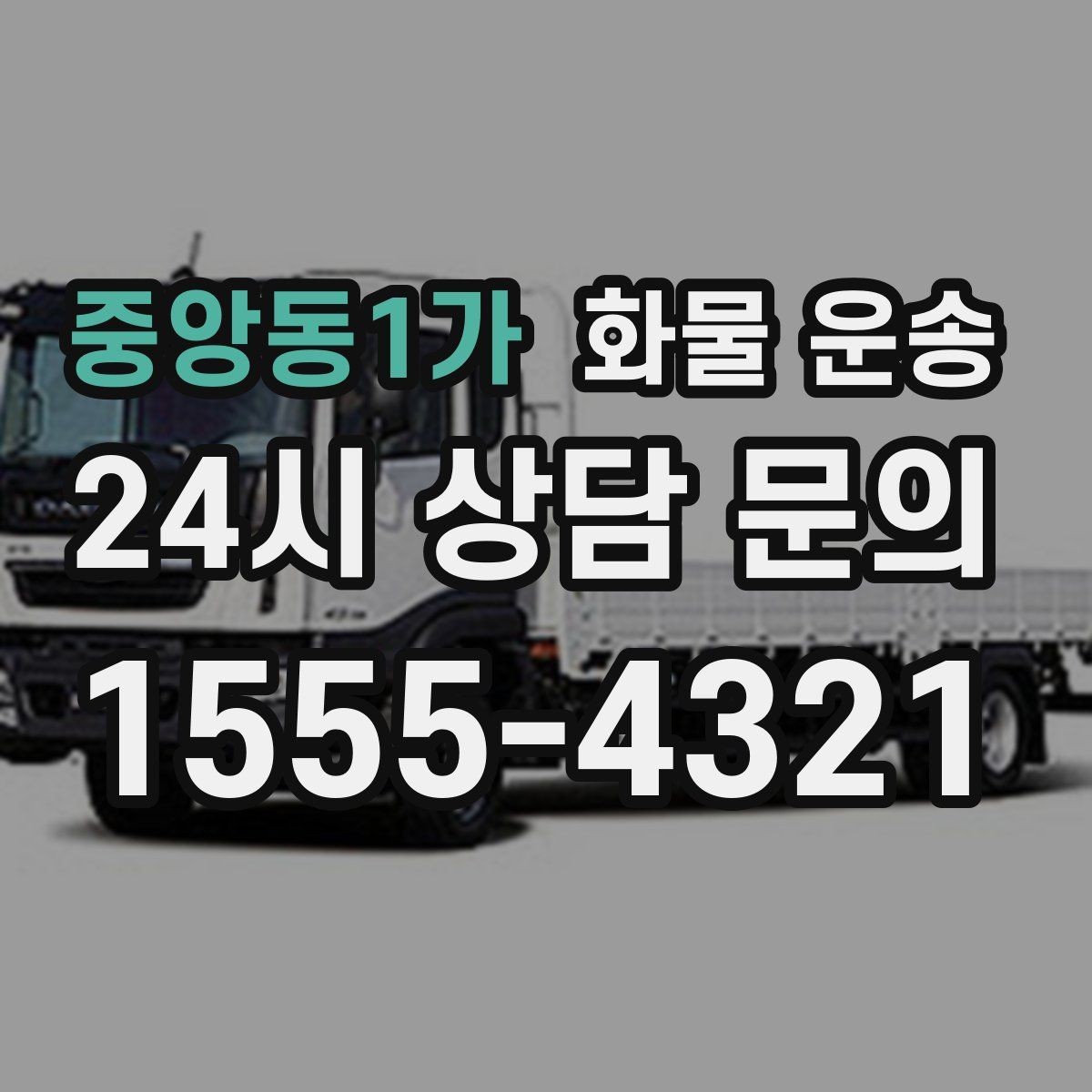 중앙동1가 화물 운송 파렛트+박스 혼합 적재할 때 주의점