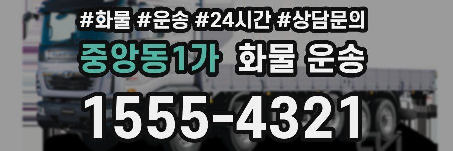 중앙동1가 화물 운송