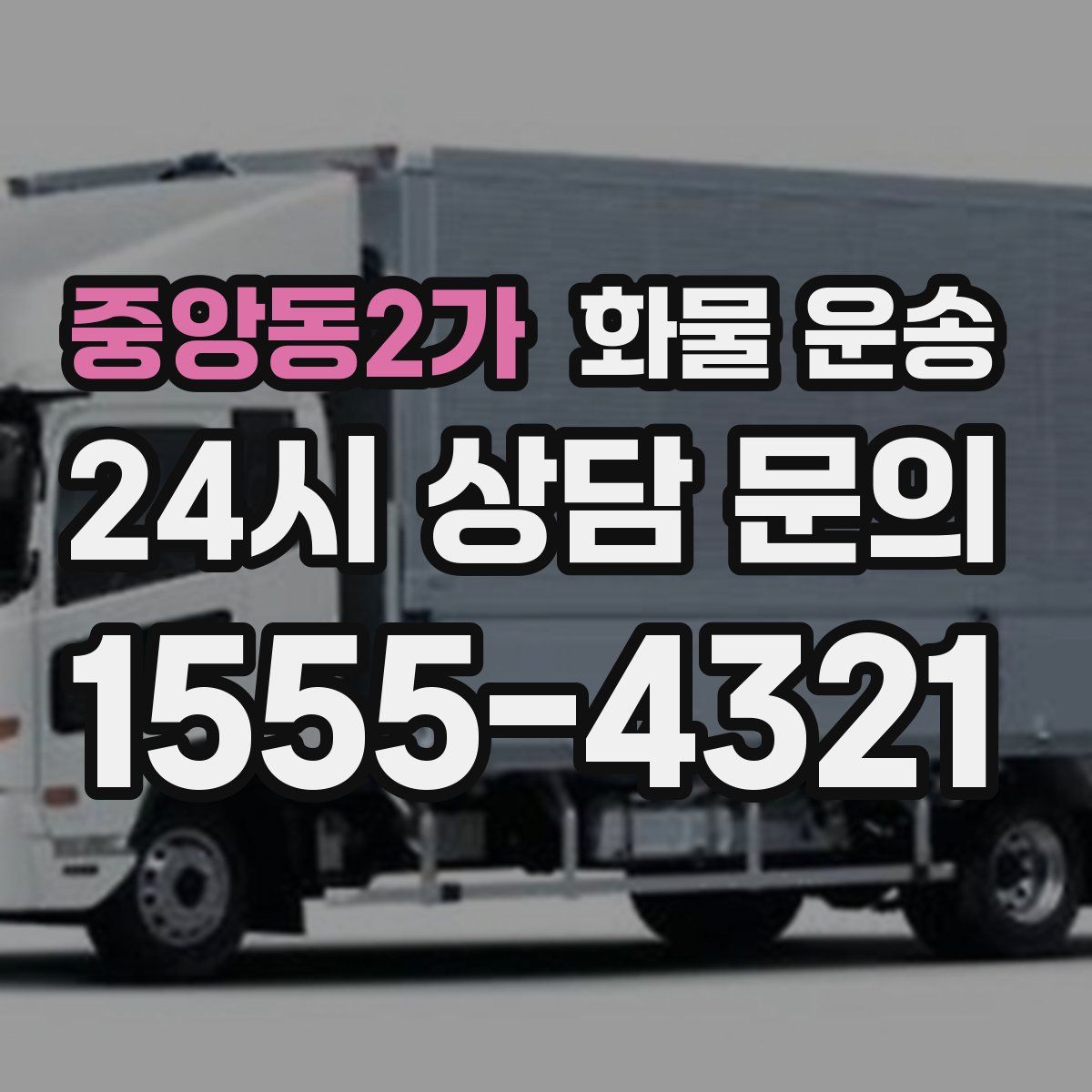 중앙동2가 화물 운송