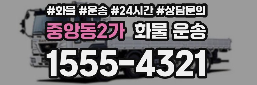 중앙동2가 화물 운송