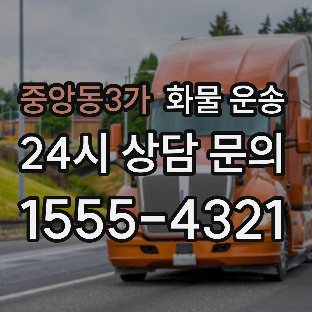 중앙동3가 화물 운송