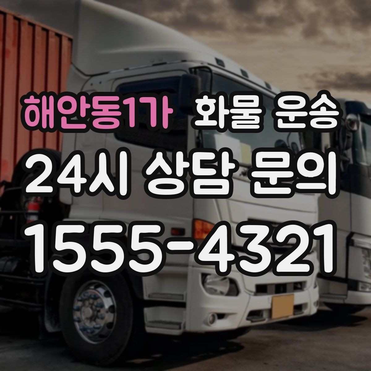 해안동1가 화물 운송 급한 물류를 맡길 때 신뢰가 중요한 이유