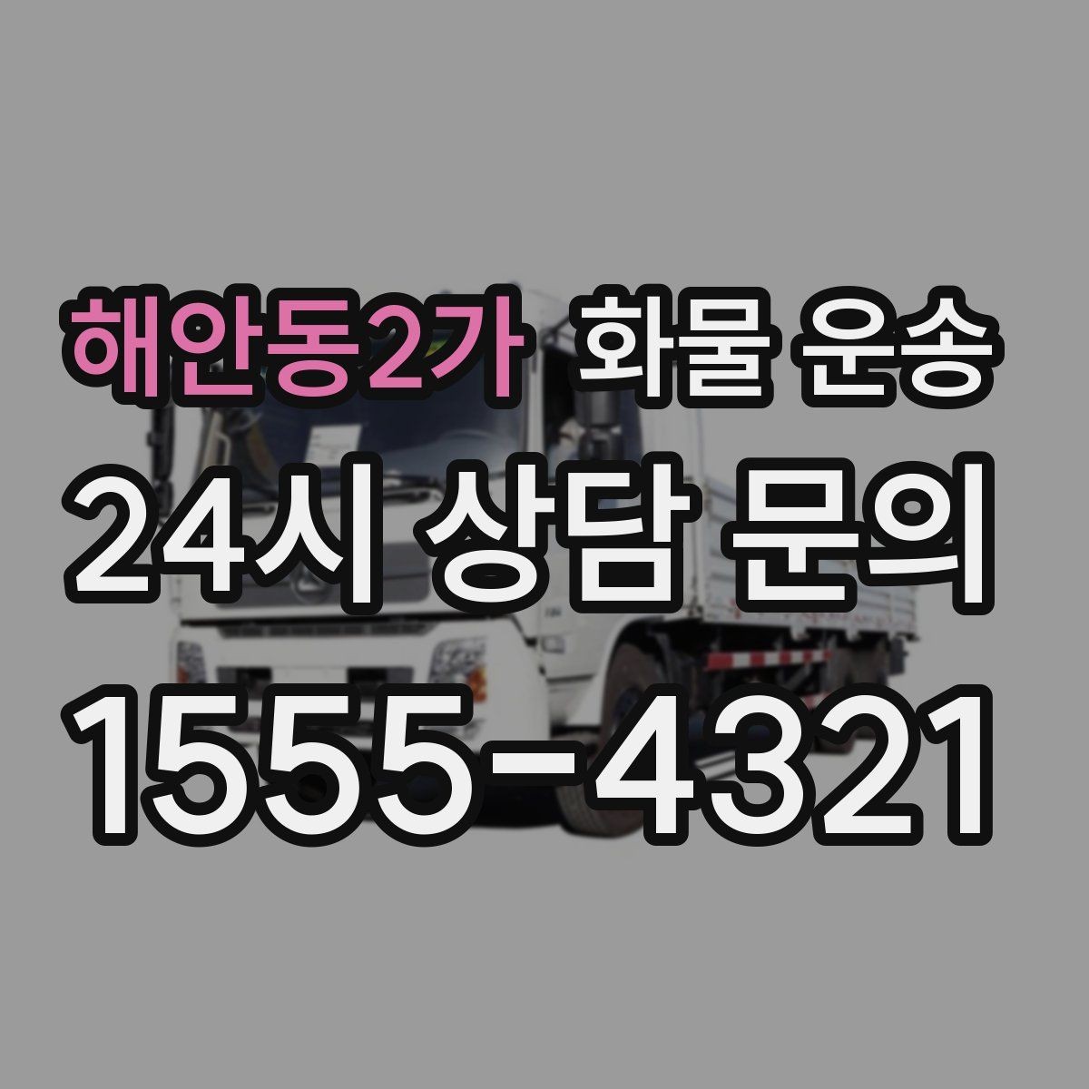 해안동2가 화물 운송 정시 도착이 중요한 현장이라면 준비가 필요합니다