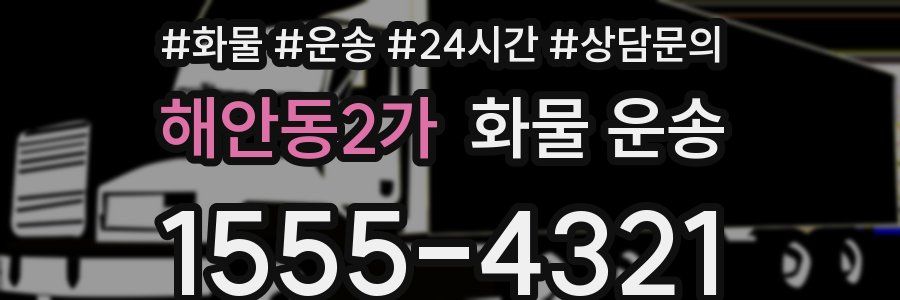 해안동2가 화물 운송
