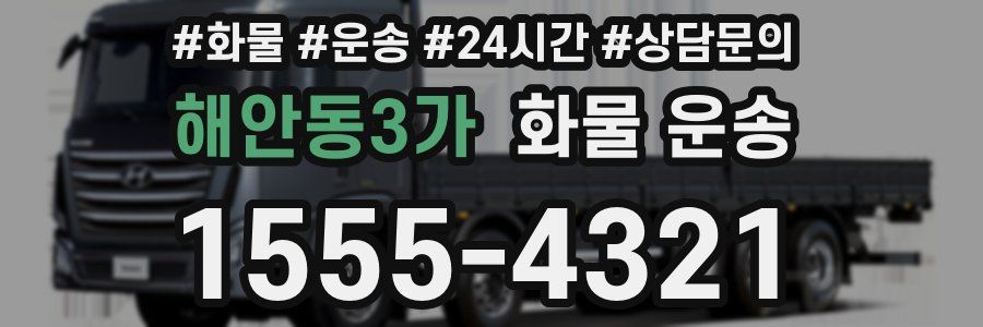 해안동3가 화물 운송