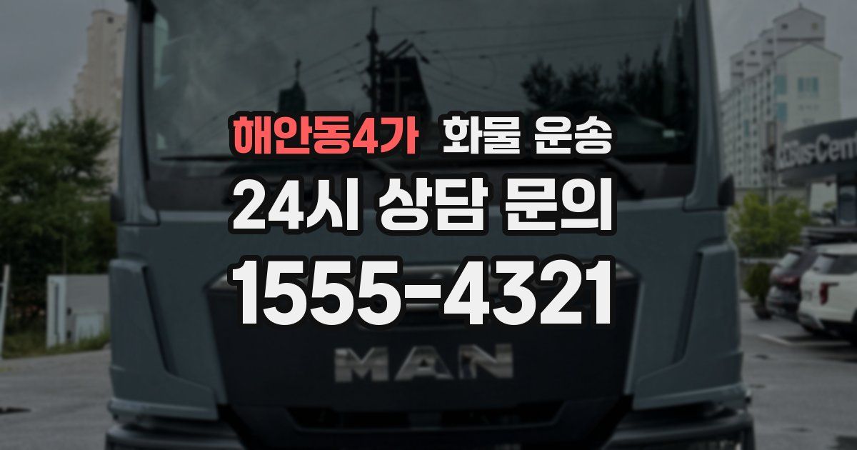 해안동4가 화물 운송