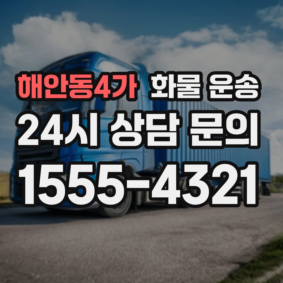 해안동4가 화물 운송