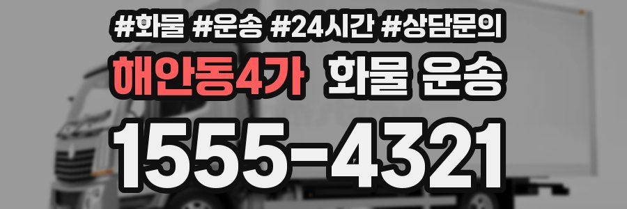 해안동4가 화물 운송
