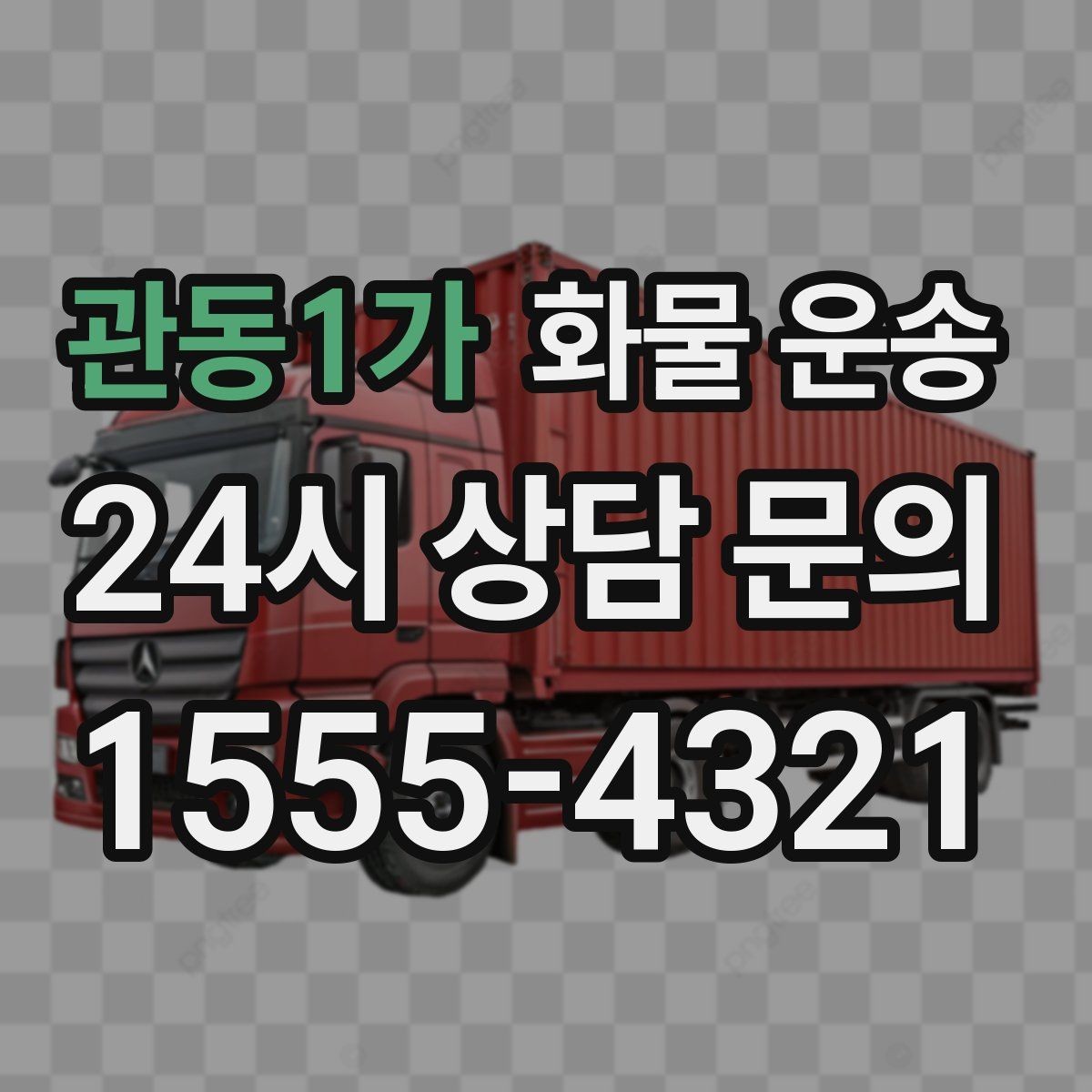 관동1가 화물 운송 주차 진입이 어려운 곳에서 진행하는 방법