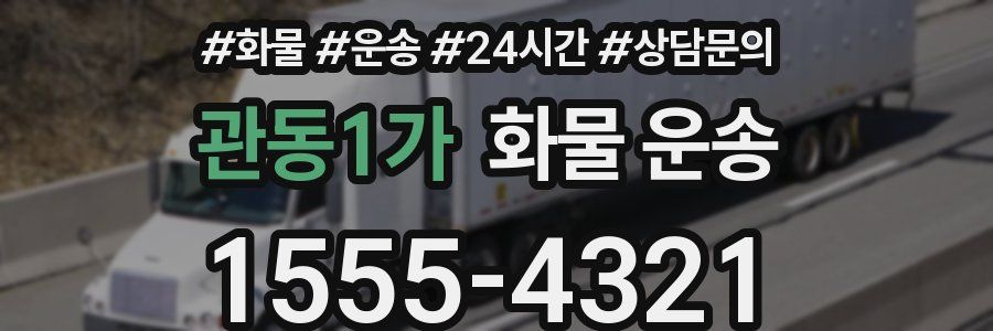 관동1가 화물 운송