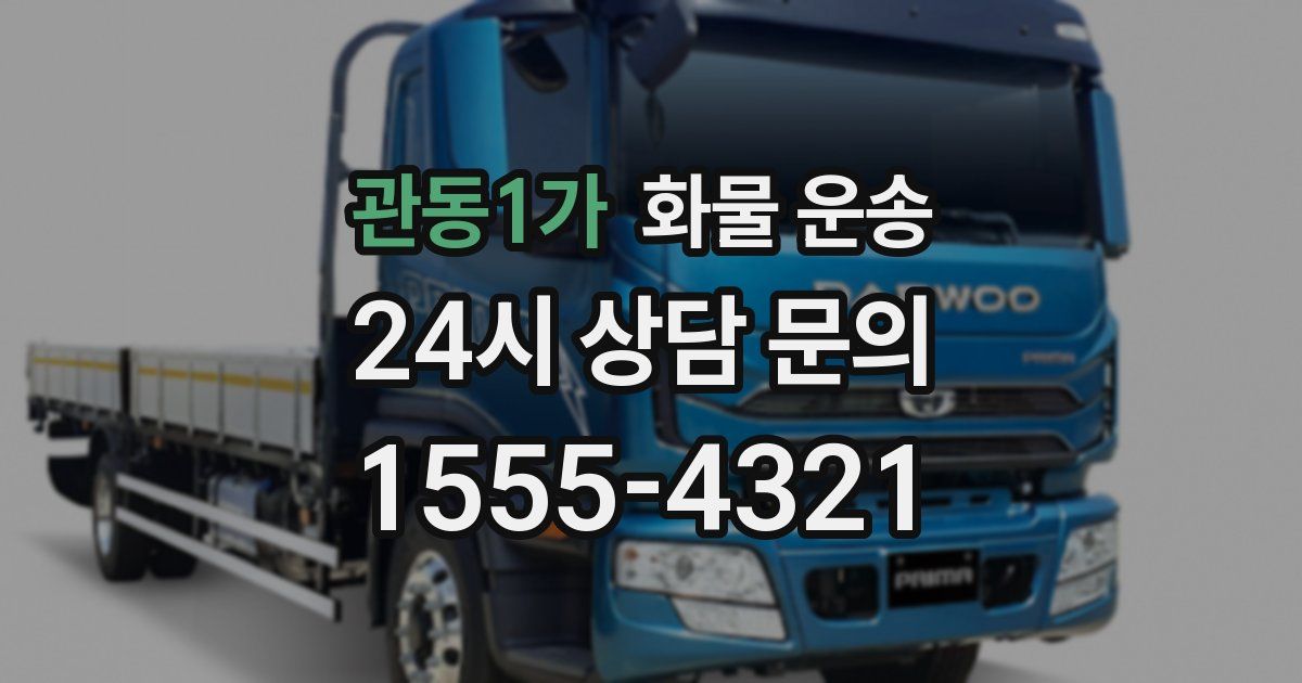 관동1가 화물 운송