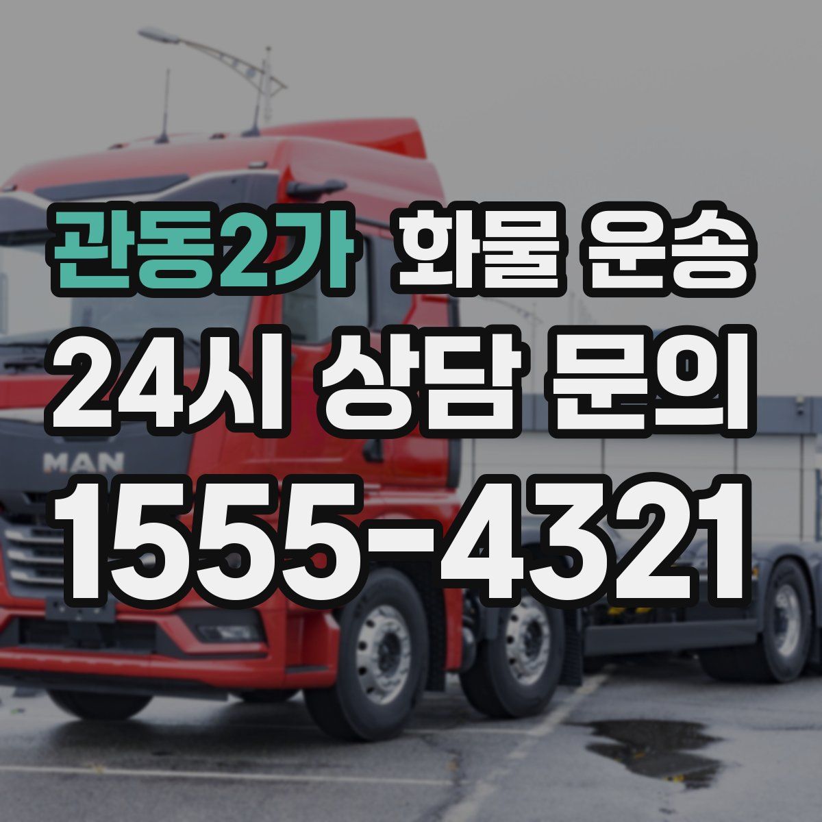 관동2가 화물 운송