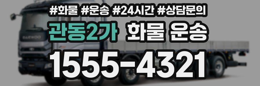 관동2가 화물 운송