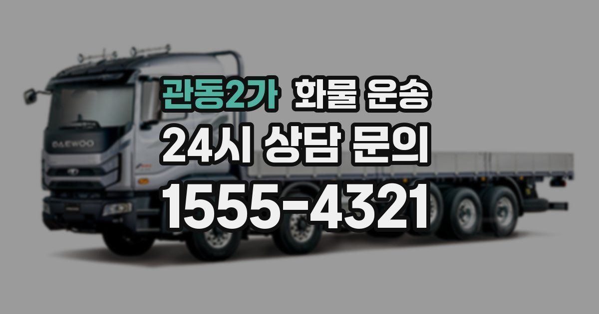 관동2가 화물 운송