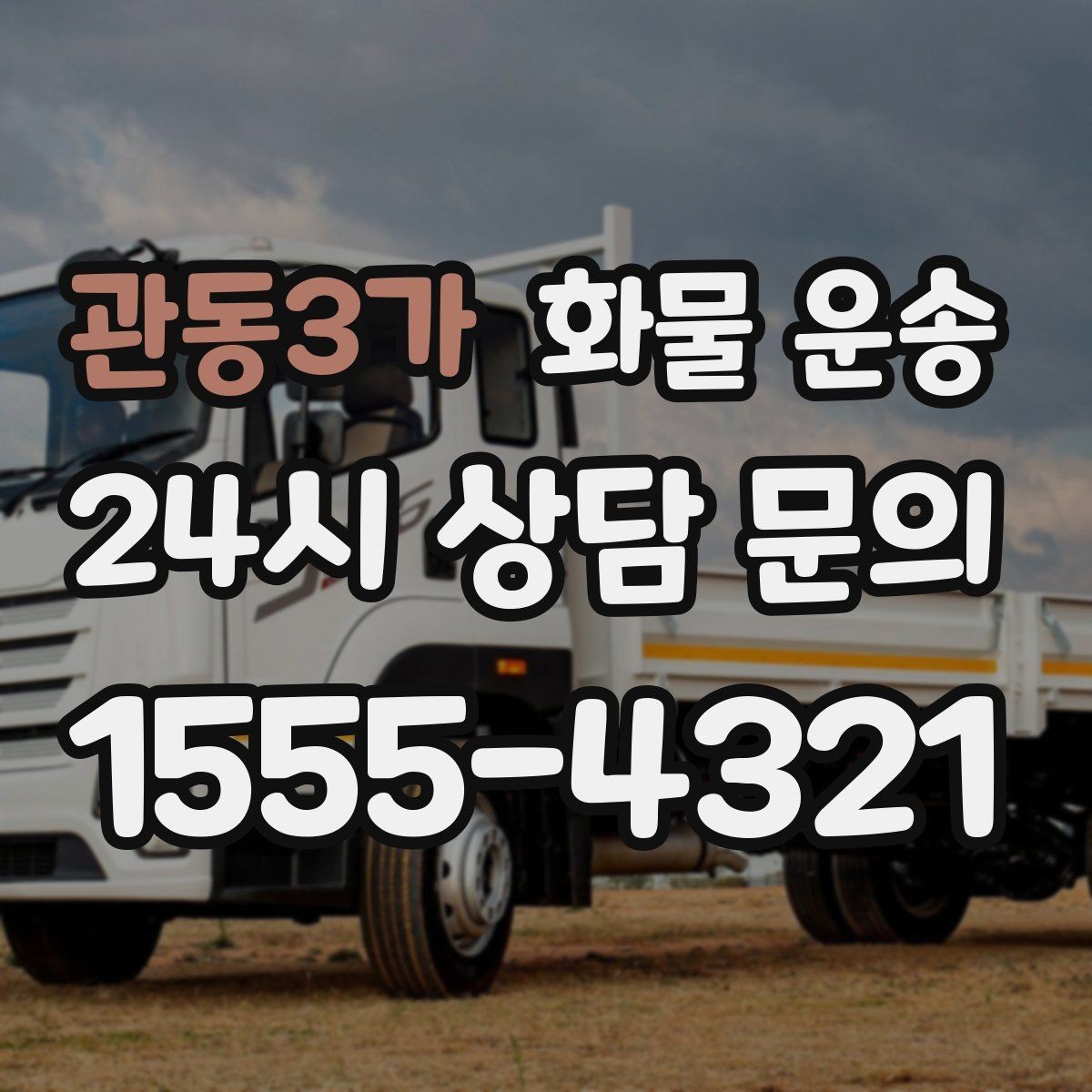 관동3가 화물 운송 겨울철 결빙 구간 운송 시 주의사항