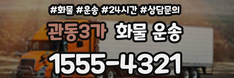 관동3가 화물 운송