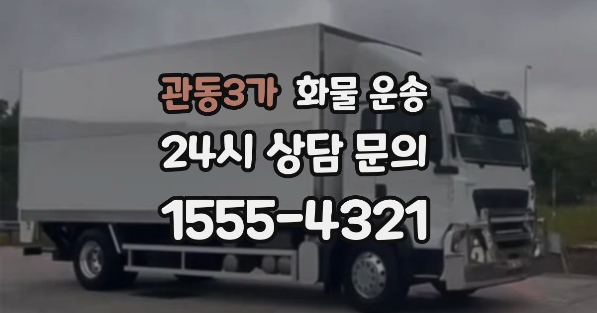 관동3가 화물 운송