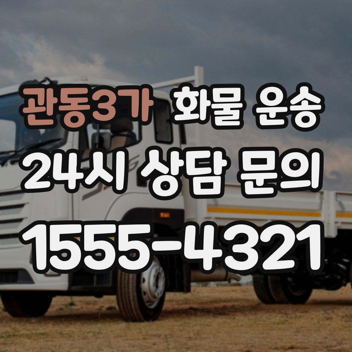 관동3가 화물 운송