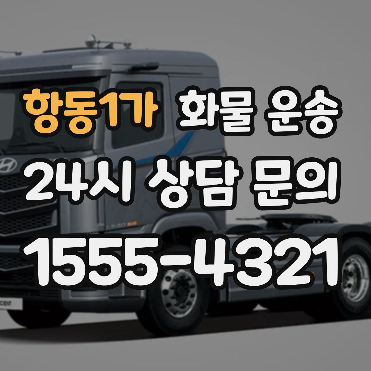 항동1가 화물 운송