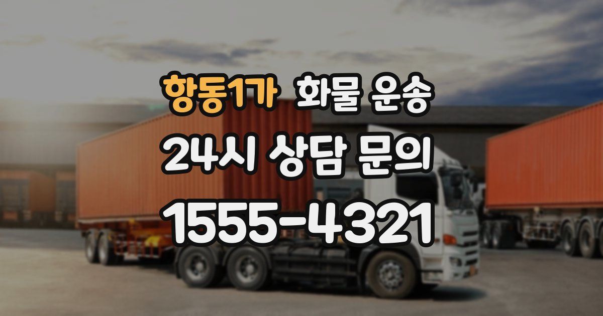 항동1가 화물 운송