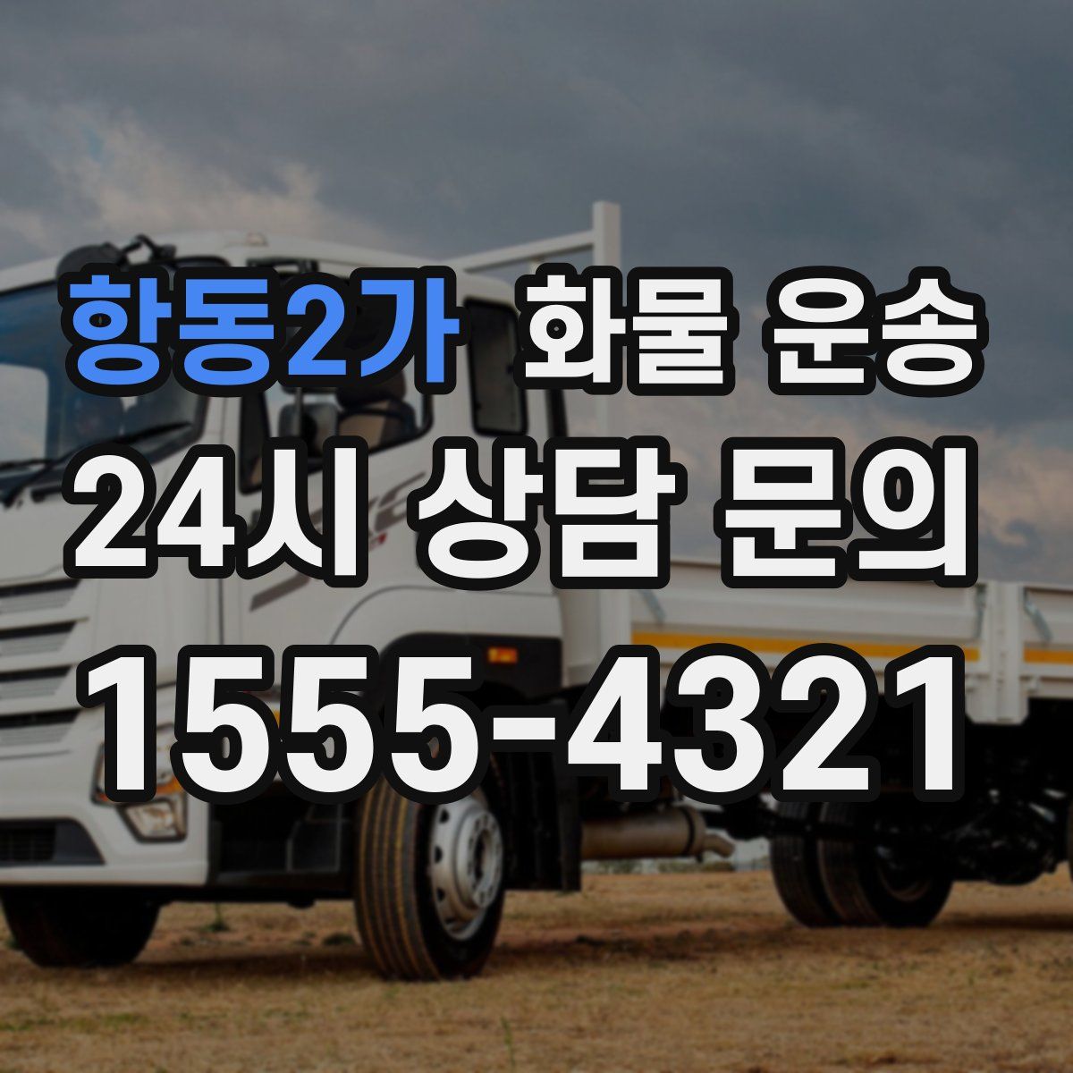 항동2가 화물 운송