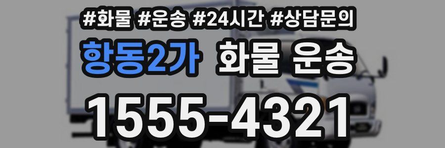 항동2가 화물 운송