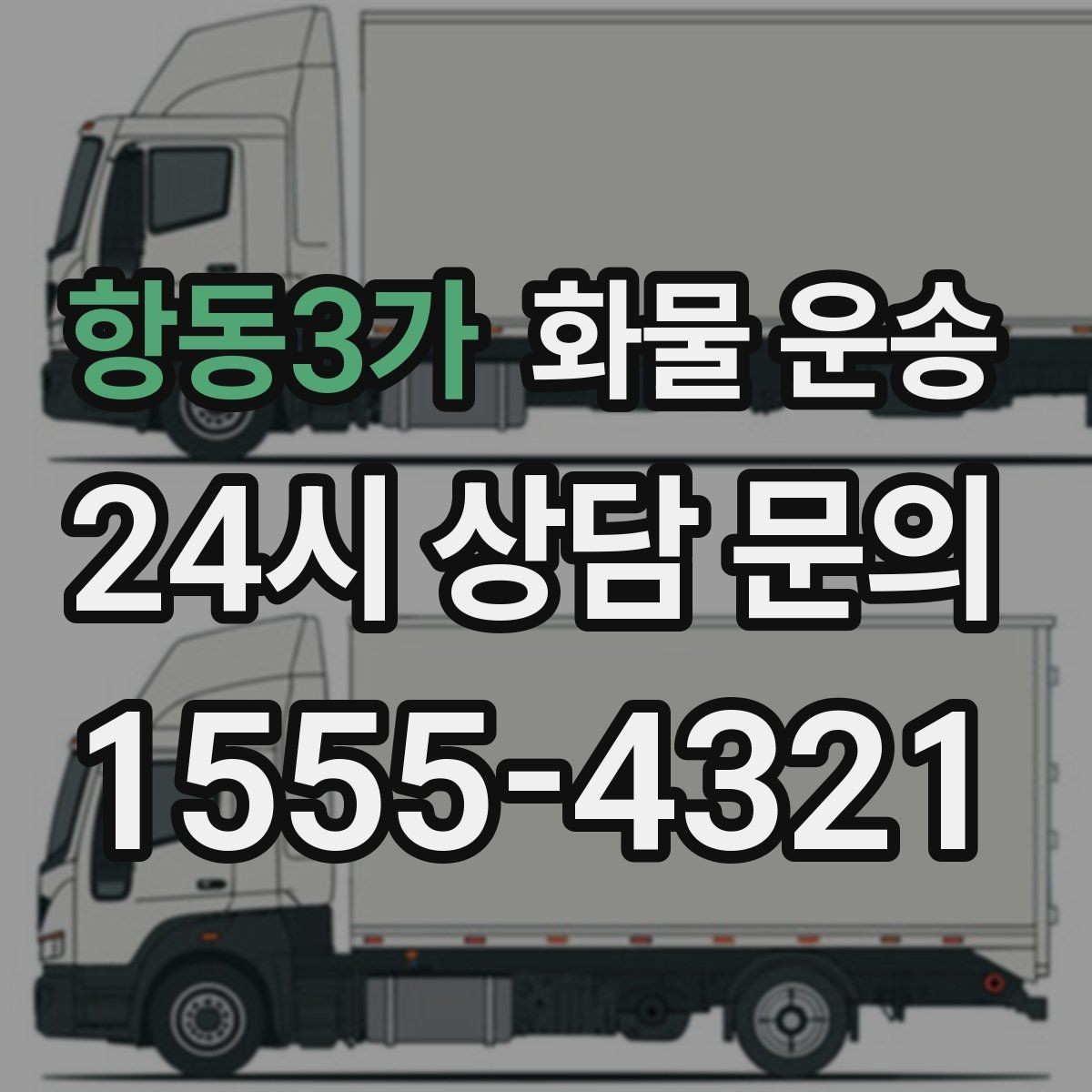 항동3가 화물 운송 현장 반입 규정 때문에 지연되는 사례와 예방법
